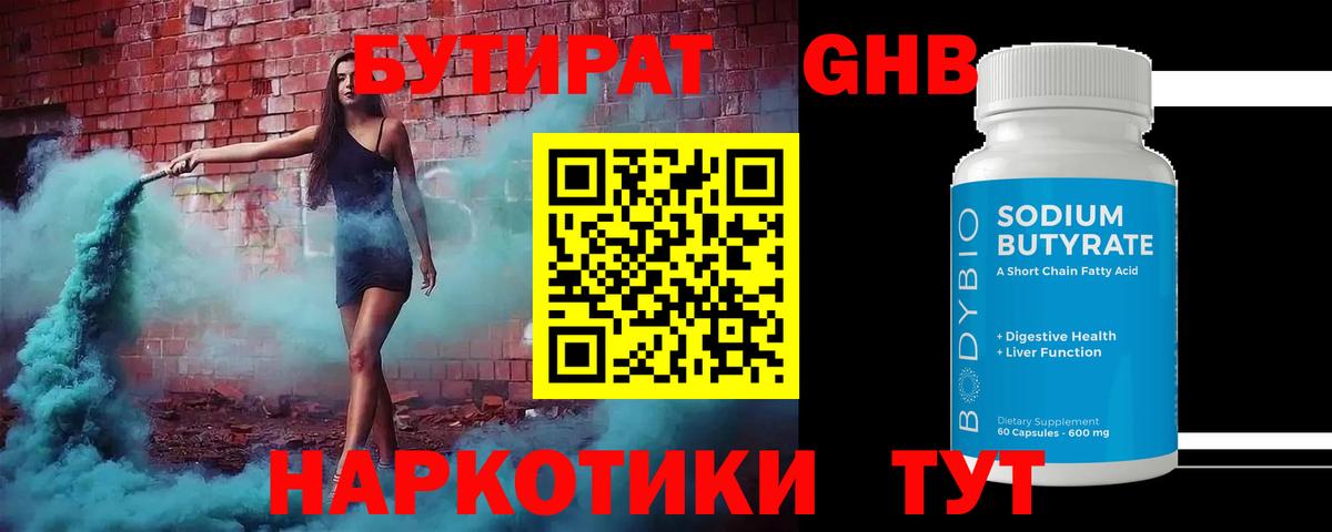 БУТИРАТ Butirat Нижневартовск